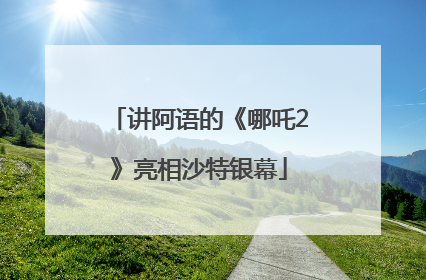 讲阿语的《哪吒2》亮相沙特银幕