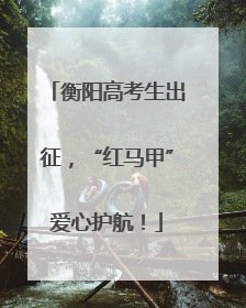 衡阳高考生出征，“红马甲”爱心护航！