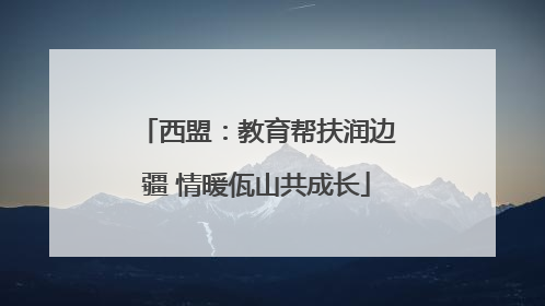 西盟：教育帮扶润边疆 情暖佤山共成长