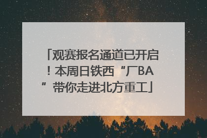 观赛报名通道已开启！本周日铁西“厂BA”带你走进北方重工