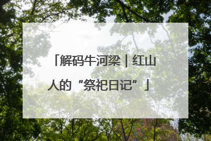 解码牛河梁｜红山人的“祭祀日记”