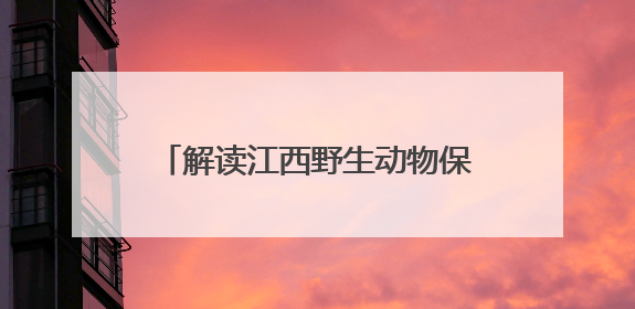 解读江西野生动物保护的“科技密码”