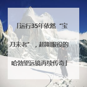 运行35年依然“宝刀未老”，超期服役的哈勃望远镜再续传奇