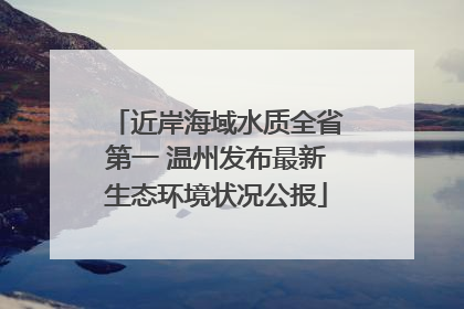 近岸海域水质全省第一 温州发布最新生态环境状况公报
