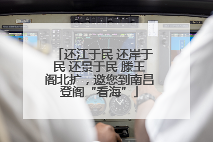 还江于民 还岸于民 还景于民 滕王阁北扩，邀您到南昌登阁“看海”