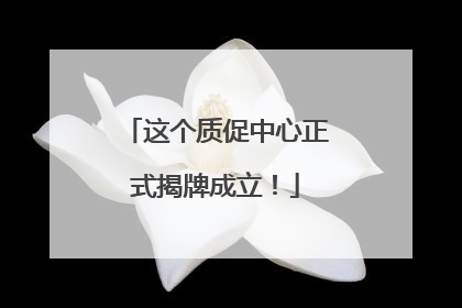 这个质促中心正式揭牌成立！