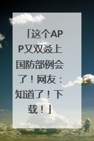 这个APP又双叒上国防部例会了！网友：知道了！下载！