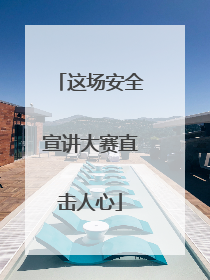 这场安全宣讲大赛直击人心