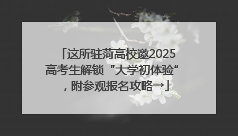 这所驻菏高校邀2025高考生解锁“大学初体验”，附参观报名攻略→