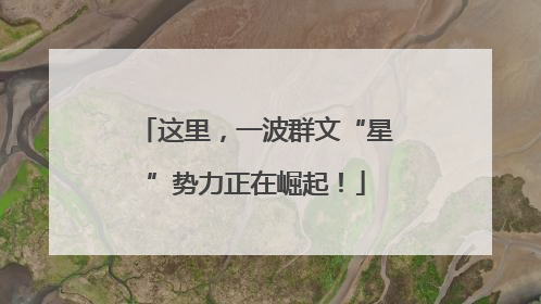 这里，一波群文“星”势力正在崛起！
