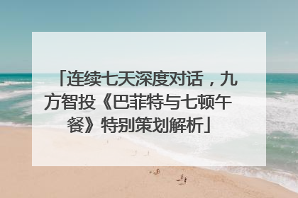 连续七天深度对话，九方智投《巴菲特与七顿午餐》特别策划解析