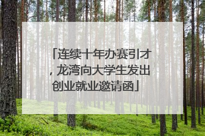 连续十年办赛引才，龙湾向大学生发出创业就业邀请函