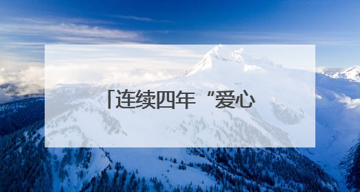 连续四年“爱心送考” 今年他将驾驶无障碍车辆为特殊考生护航