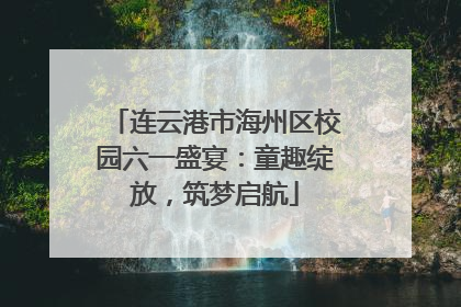 连云港市海州区校园六一盛宴：童趣绽放，筑梦启航