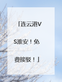 连云港VS淮安！免费接驳！