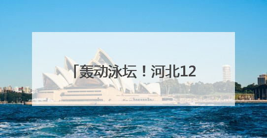 轰动泳坛！河北12岁于子迪夺全国冠军