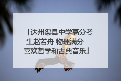 达州渠县中学高分考生赵若舟 物理满分 喜欢哲学和古典音乐