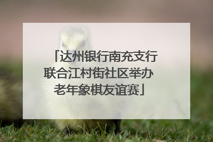 达州银行南充支行联合江村街社区举办老年象棋友谊赛