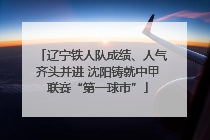 辽宁铁人队成绩、人气齐头并进 沈阳铸就中甲联赛“第一球市”