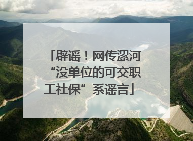 辟谣！网传漯河“没单位的可交职工社保”系谣言