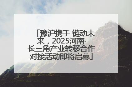 豫沪携手 链动未来，2025河南·长三角产业转移合作对接活动即将启幕