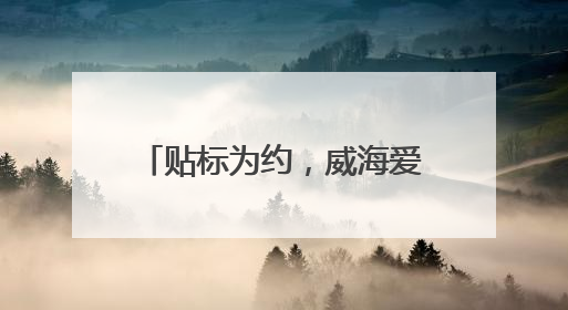 贴标为约，威海爱心车队护航高考