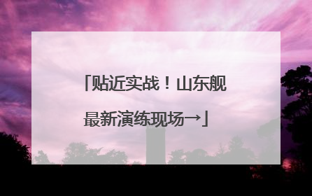 贴近实战！山东舰最新演练现场→