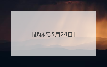 起床号5月24日
