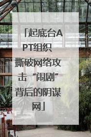 起底台APT组织 撕破网络攻击“闹剧”背后的阴谋网