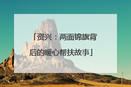 资兴：两面锦旗背后的暖心帮扶故事