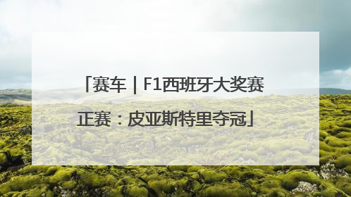 赛车｜F1西班牙大奖赛正赛：皮亚斯特里夺冠