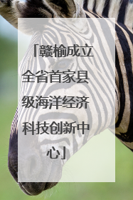 赣榆成立全省首家县级海洋经济科技创新中心