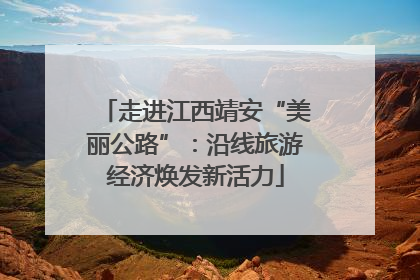 走进江西靖安“美丽公路”：沿线旅游经济焕发新活力