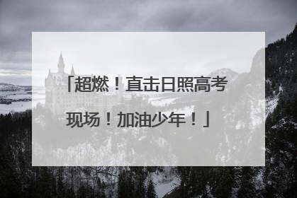 超燃！直击日照高考现场！加油少年！