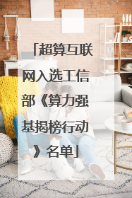 超算互联网入选工信部《算力强基揭榜行动》名单