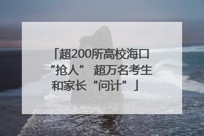 超200所高校海口“抢人” 超万名考生和家长“问计”