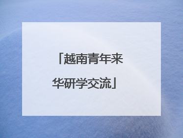 越南青年来华研学交流