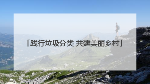践行垃圾分类 共建美丽乡村