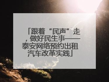跟着“民声”走，做好民生事——泰安网络预约出租汽车改革实践