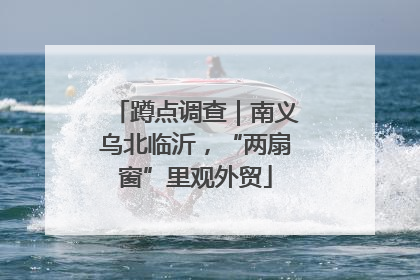 蹲点调查｜南义乌北临沂，“两扇窗”里观外贸