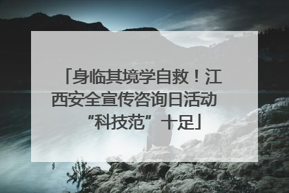 身临其境学自救！江西安全宣传咨询日活动“科技范”十足
