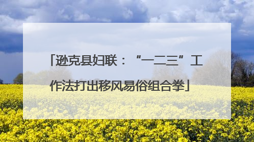 逊克县妇联：“一二三”工作法打出移风易俗组合拳