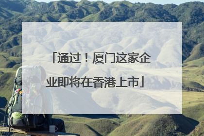 通过！厦门这家企业即将在香港上市