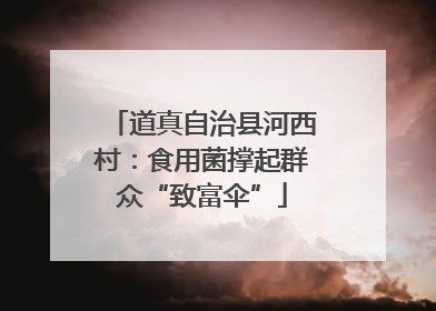道真自治县河西村：食用菌撑起群众“致富伞”