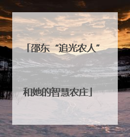 邵东“追光农人”和她的智慧农庄