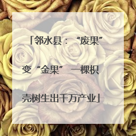 邻水县：“废果”变“金果” 一棵枳壳树生出千万产业