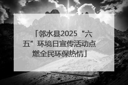 邻水县2025“六五”环境日宣传活动点燃全民环保热情