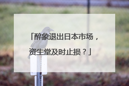 醉象退出日本市场，资生堂及时止损？