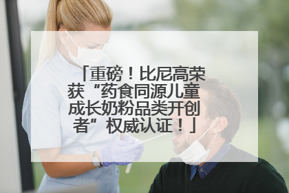 重磅！比尼高荣获“药食同源儿童成长奶粉品类开创者”权威认证！