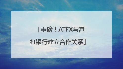 重磅！ATFX与渣打银行建立合作关系